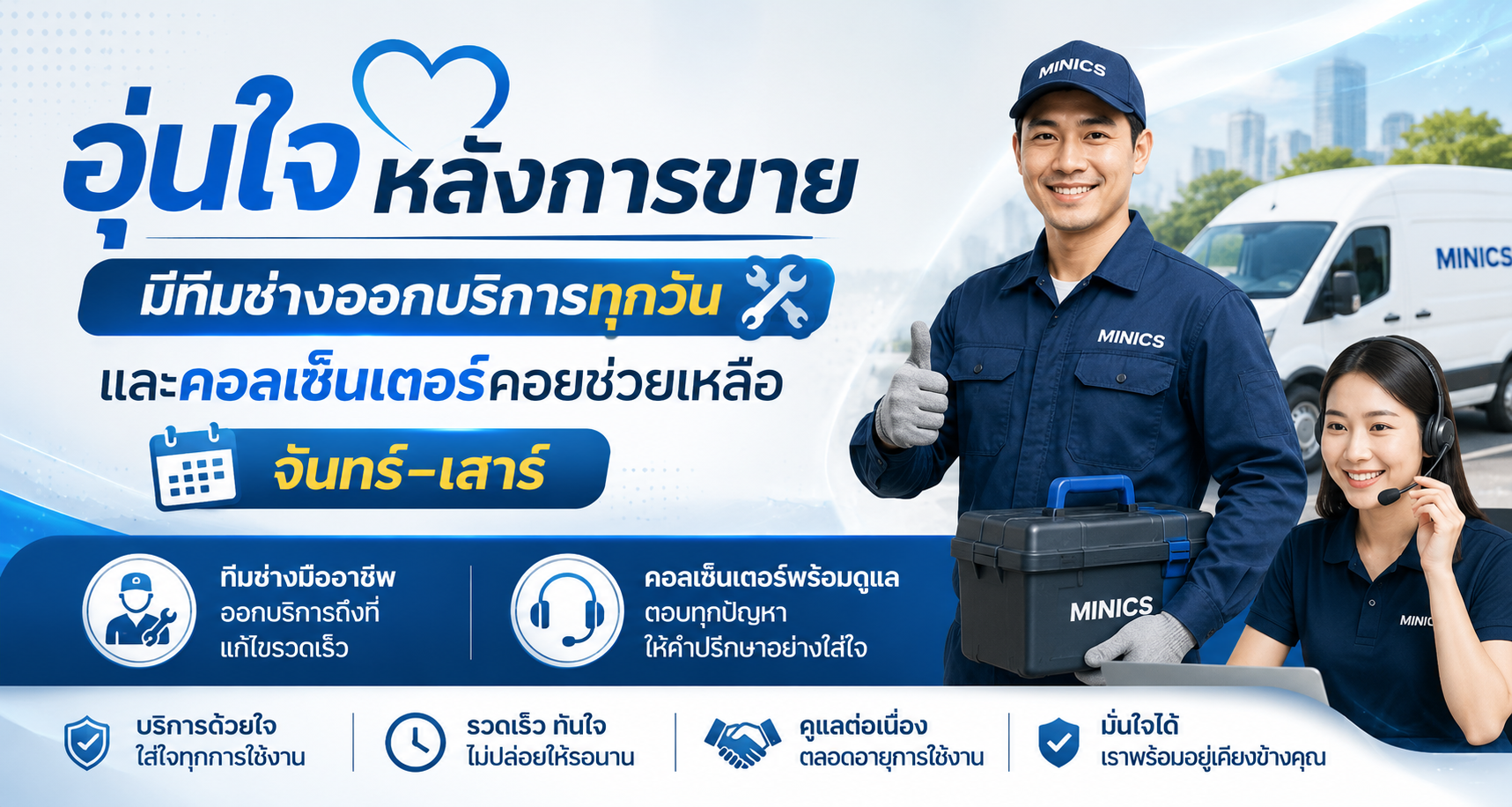 อุ่นใจหลังการขาย - ทีมช่างและคอลเซ็นเตอร์ MINICS